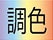 調色のアイコン