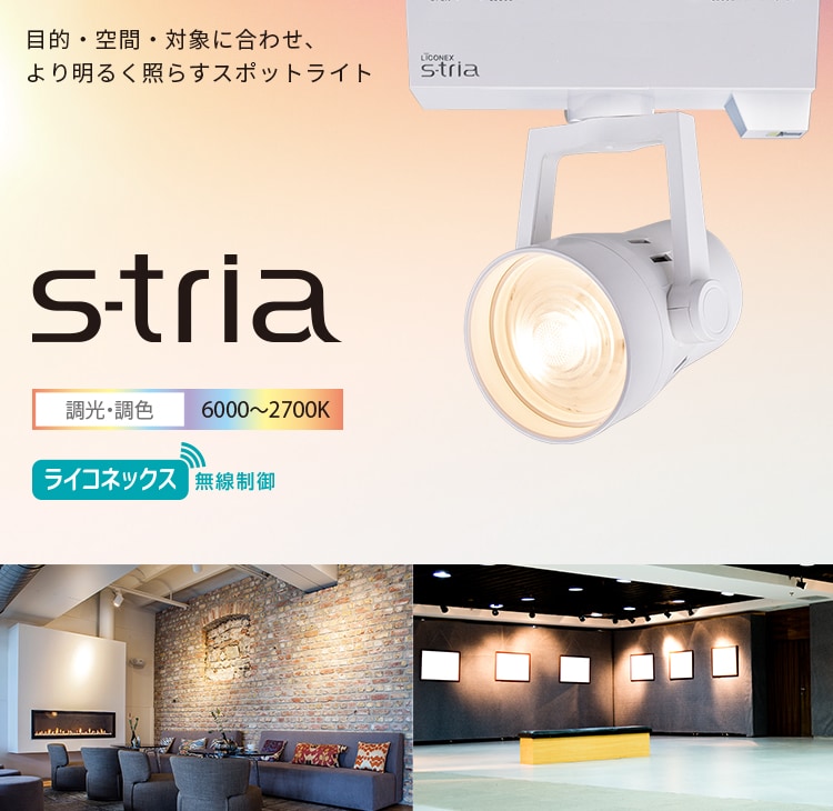 LEDスポットライト S-tria（エストリア）シリーズ