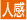 人感センサー付アイコン
