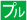 プルスイッチ付アイコン