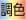 ライコネックス スタンダード 対応アイコン