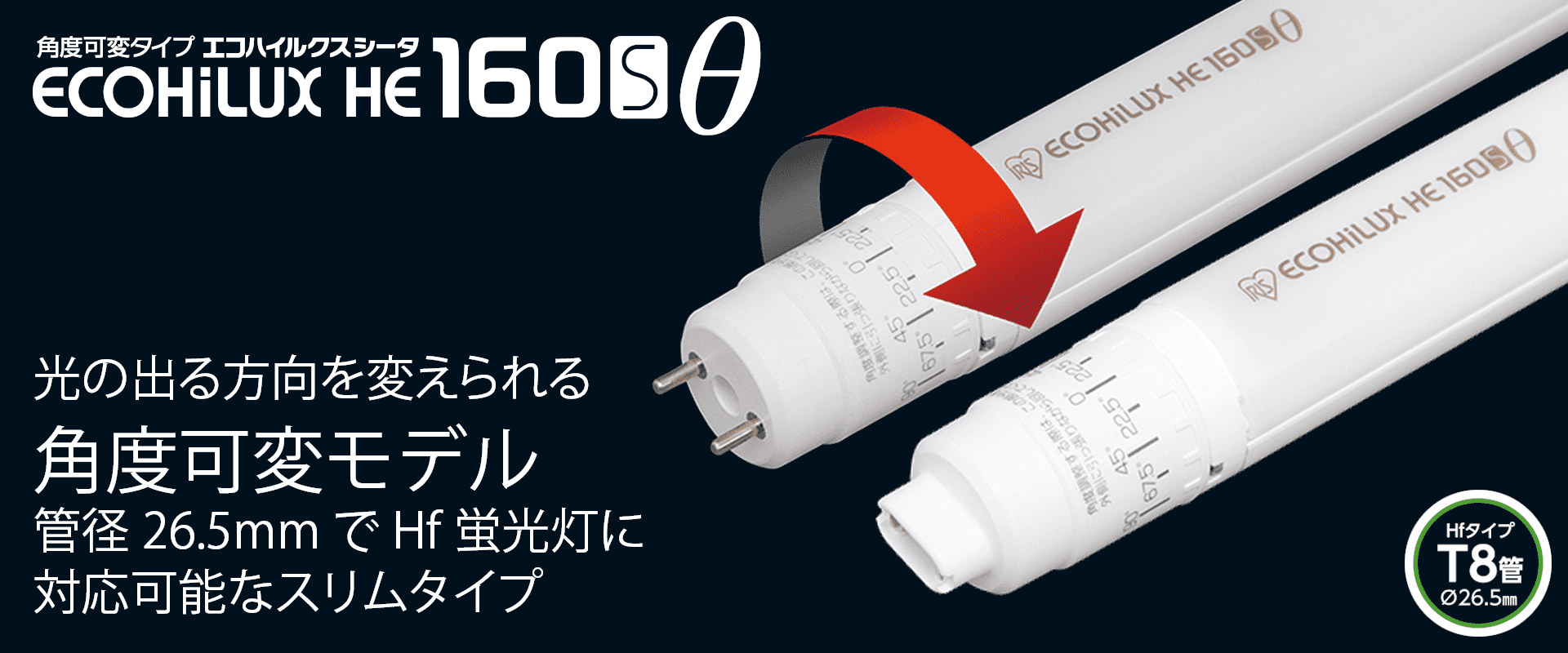 直管LEDランプ ECOHiLUX HE160S