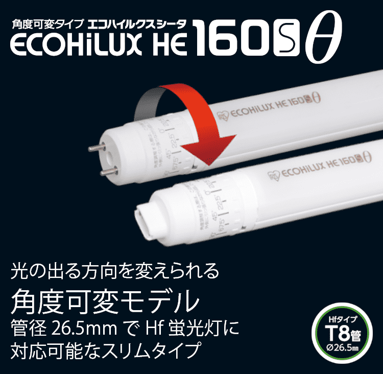 直管LEDランプ ECOHiLUX HE160S