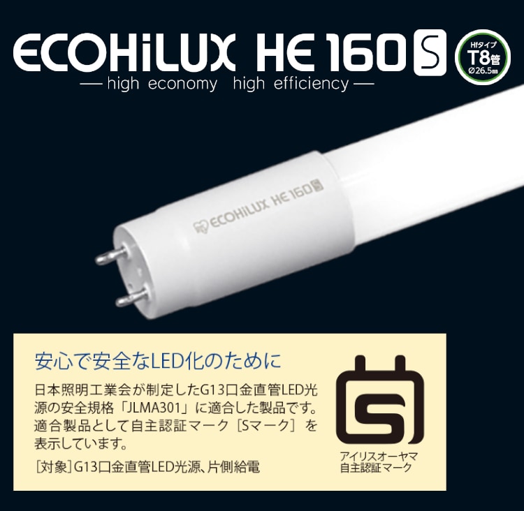 直管LEDランプ ECOHiLUX HE160S