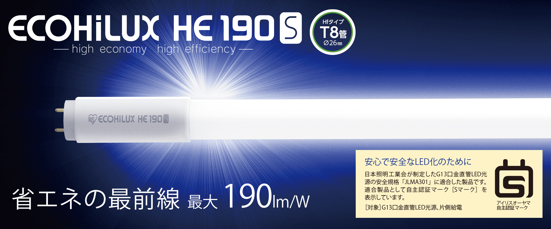 直管LEDランプ ECOHiLUX HE190S