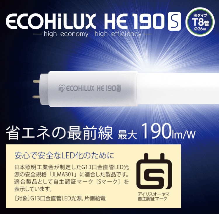 直管LEDランプ ECOHiLUX HE190S