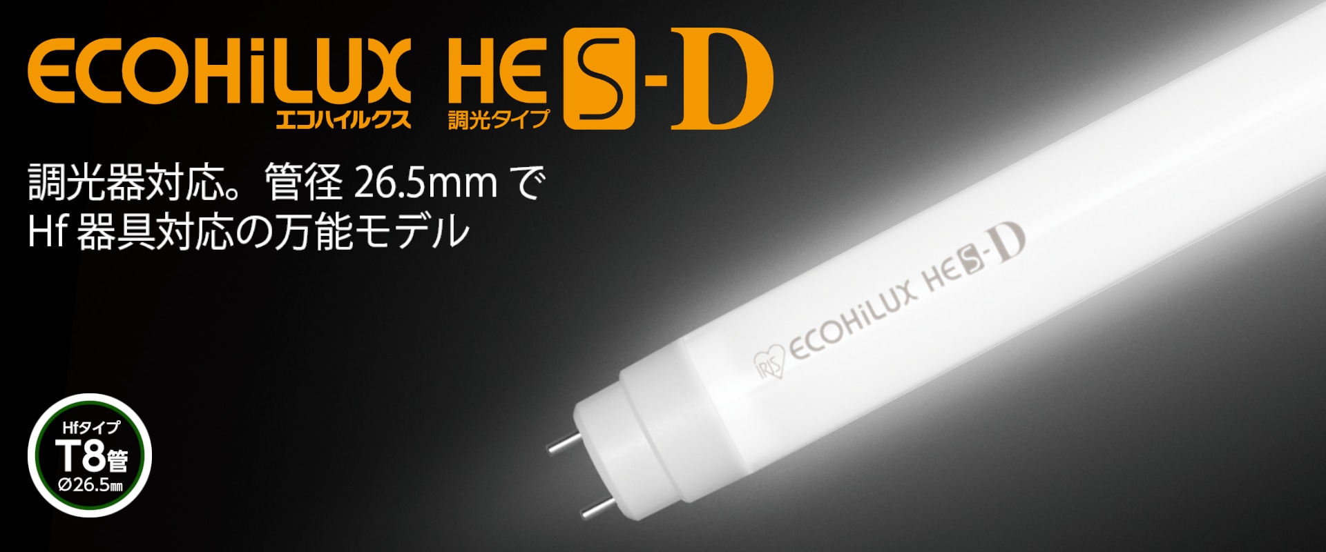 直管LEDランプ ECOHiLUX HE190S