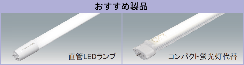 直管LEDランプ｜施設用照明｜アイリスオーヤマ