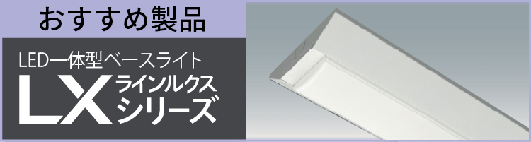 直管LEDランプ｜施設用照明｜アイリスオーヤマ
