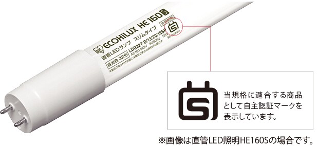 直管LEDランプ ECOHiLUX HE160S 認証マーク