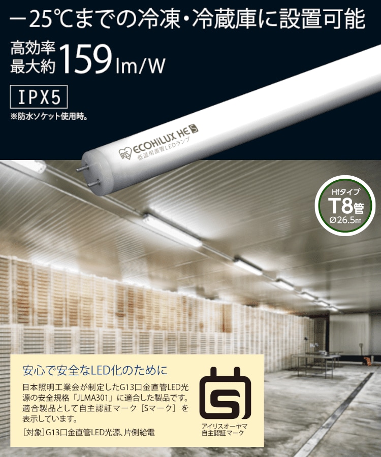 直管LEDランプ ECOHiLUX HE190S