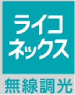 ライコネックス 無線調光