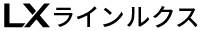 LXラインルクス