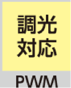 調光対応 PWM