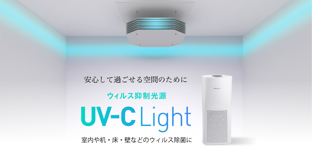 ウィルス抑制光源 UV-C Light 特設サイト