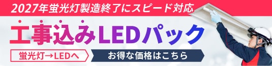 今がお得！LED節電パック