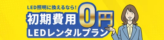 LEDレンタルプラン