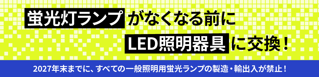 蛍光灯ランプがなくなる前にLED照明器具に交換！