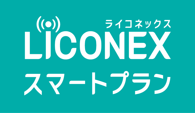 LiCONEXスマートプラン