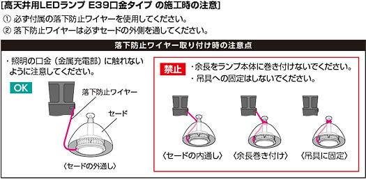 高天井照明　RZ-R（電源内蔵）E39口金タイプ の施工時の注意