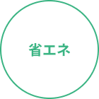 省エネ