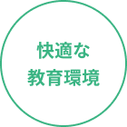 快適な教育環境