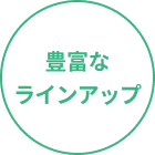 豊富なラインアップ