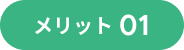 メリット01