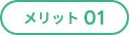 メリット01