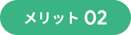 メリット02