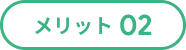 メリット01