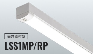 天井直付型 LSS1MP/RPの画像