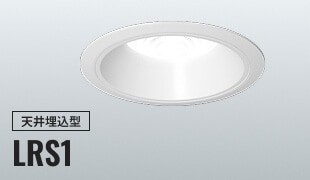 天井埋込型 LRS1の画像