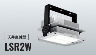 天井直付型 LSR2Wの画像