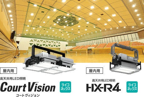 屋内用 高天井用LED照明 コートヴィジョン ライコネックス・屋内用 高天井用LED照明 HX-R4 ライコネックスの画像