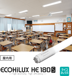 屋内用 ライコネックス HE 180 Sの画像