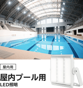 屋内プール用 LED照明の画像
