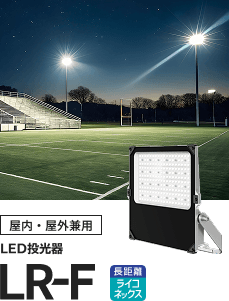 屋内・屋外兼用 LED投光器 LR-F 遠距離ライコネックスの画像