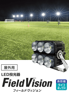 屋外用 LED投光器 フィールドヴィジョン 遠距離ライコネックスの画像