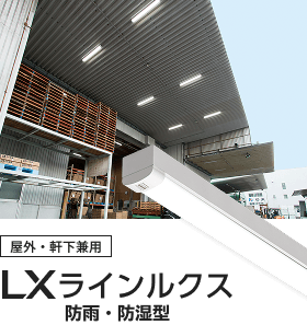 屋外・軒下兼用 LXラインルクス 防雨・防湿型の画像
