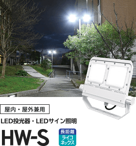 屋内・屋外兼用 LED投光器・LEDサイン照明 HW-S 遠距離ライコネックスの画像