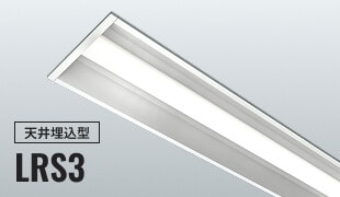 天井埋込型 LRS3の画像