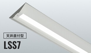 天井直付型 LSS7の画像