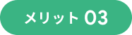 メリット03