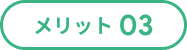 メリット01