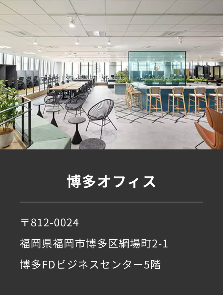 博多オフィス