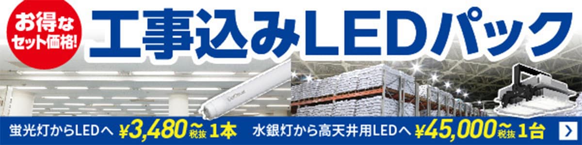 お得なセット価格！工事込みLEDパック
