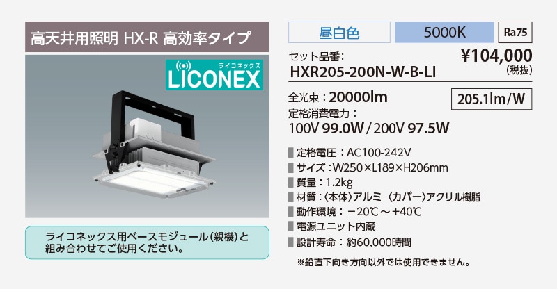 高天井用照明HX-R 高効率タイプ