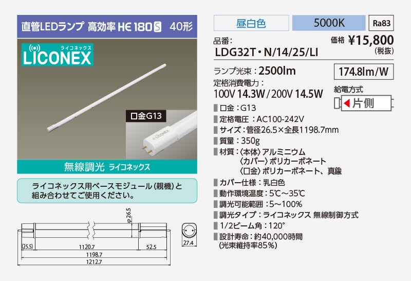 直管LEDランプ高効率HE180S 40形
