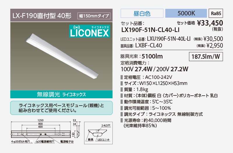 LX-F190直付形 40形